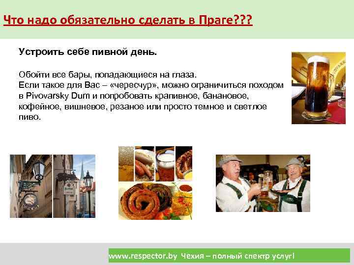 Что надо обязательно сделать в Праге? ? ? Устроить себе пивной день. Обойти все