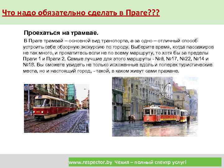 Что надо обязательно сделать в Праге? ? ? Проехаться на трамвае. В Праге трамвай
