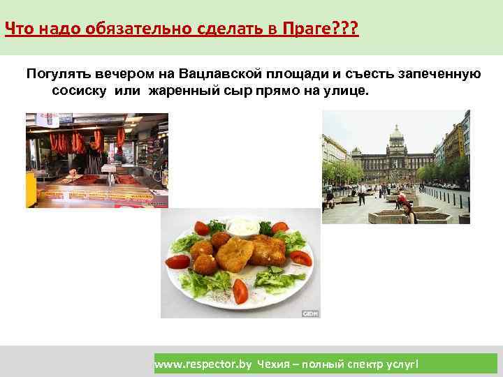 Что надо обязательно сделать в Праге? ? ? Погулять вечером на Вацлавской площади и