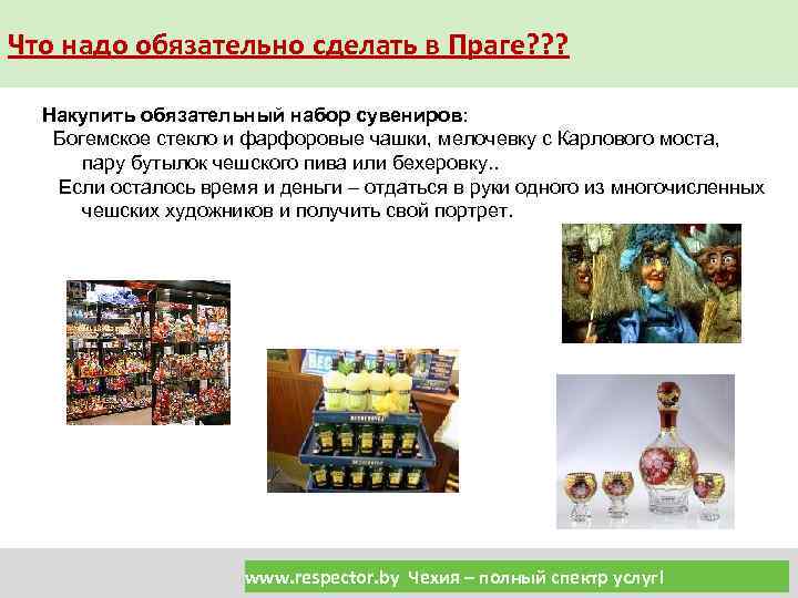 Что надо обязательно сделать в Праге? ? ? Накупить обязательный набор сувениров: Богемское стекло