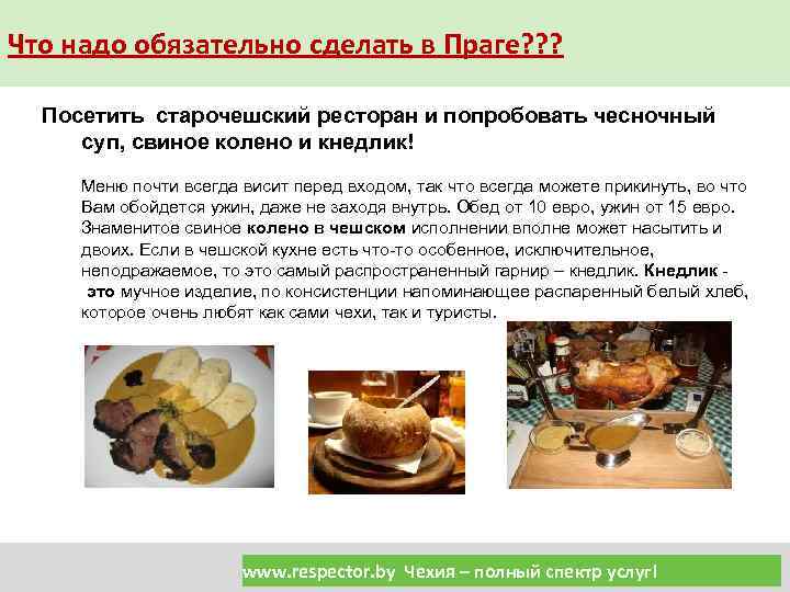 Что надо обязательно сделать в Праге? ? ? Посетить старочешский ресторан и попробовать чесночный