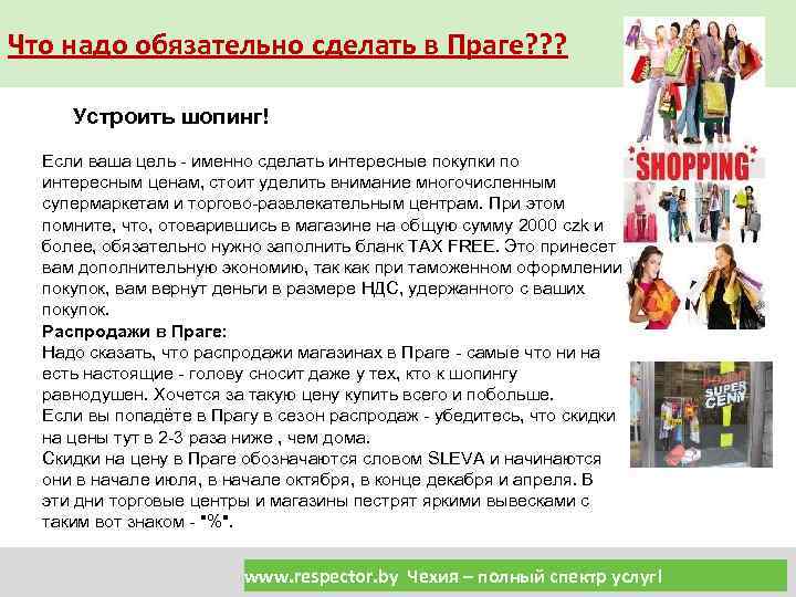 Что надо обязательно сделать в Праге? ? ? Устроить шопинг! Если ваша цель -