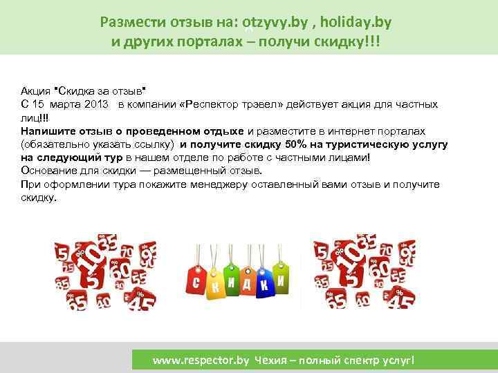 Размести отзыв на: otzyvy. by , holiday. by А и других порталах – получи