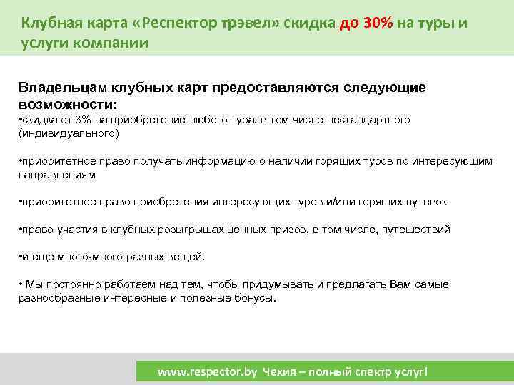 Клубная карта «Респектор трэвел» скидка до 30% на туры и услуги компании Владельцам клубных