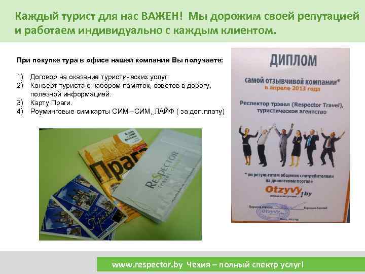 Каждый турист для нас ВАЖЕН! Мы дорожим своей репутацией и работаем индивидуально с каждым