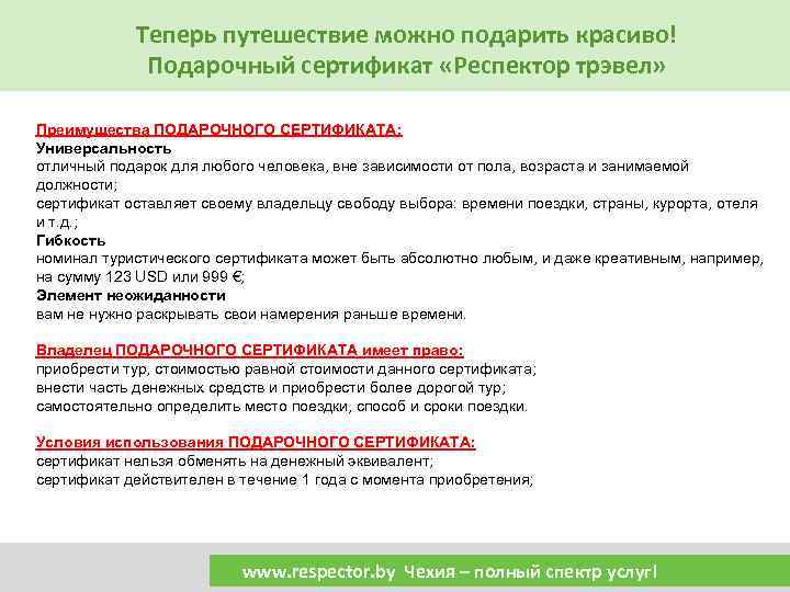 Теперь путешествие можно подарить красиво! Подарочный сертификат «Респектор трэвел» Преимущества ПОДАРОЧНОГО СЕРТИФИКАТА: Универсальность отличный
