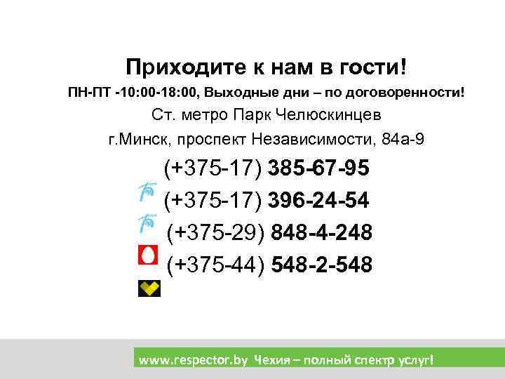 Приходите к нам в гости! ПН-ПТ -10: 00 -18: 00, Выходные дни – по