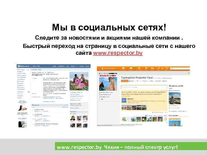 Мы в социальных сетях! Следите за новостями и акциями нашей компании. Быстрый переход на