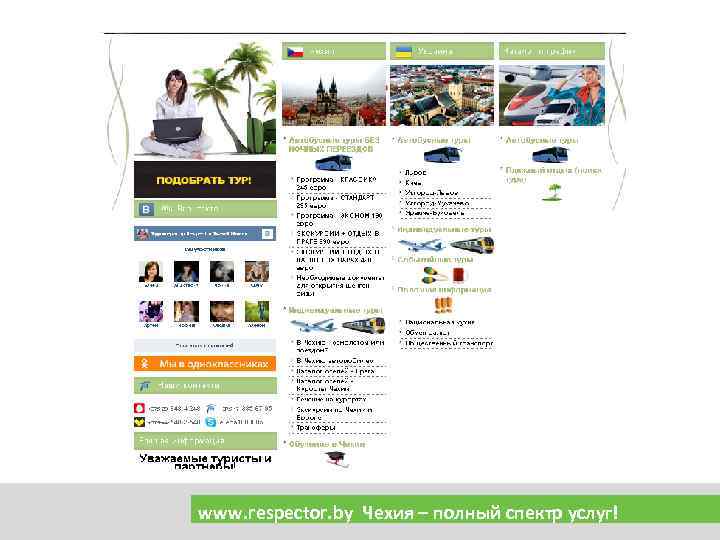 www. respector. by Чехия – полный спектр услуг! 