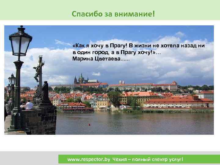 Спасибо за внимание! «Как я хочу в Прагу! В жизни не хотела назад ни