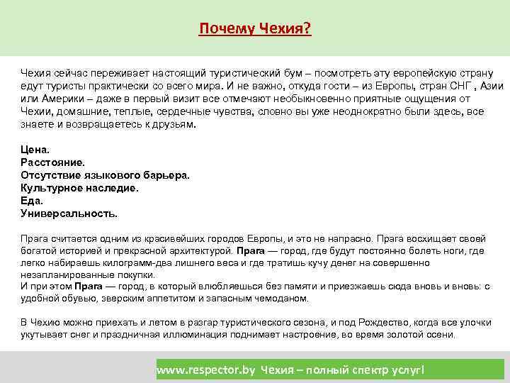 Почему Чехия? Чехия сейчас переживает настоящий туристический бум – посмотреть эту европейскую страну едут