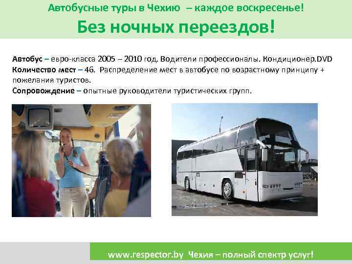 Автобусные туры в Чехию – каждое воскресенье! Без ночных переездов! Автобус – евро-класса 2005