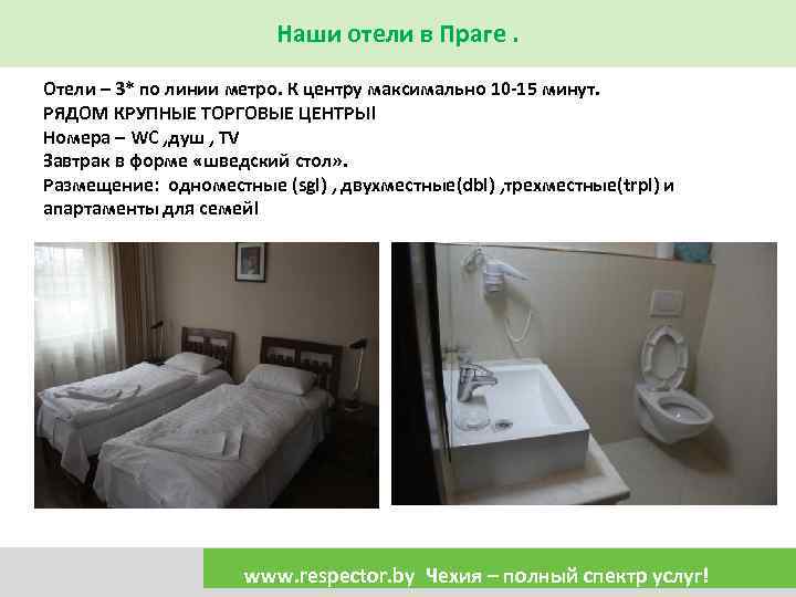 Наши отели в Праге. Отели – 3* по линии метро. К центру максимально 10