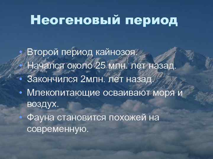 Неогеновый период • • Второй период кайнозоя. Начался около 25 млн. лет назад. Закончился