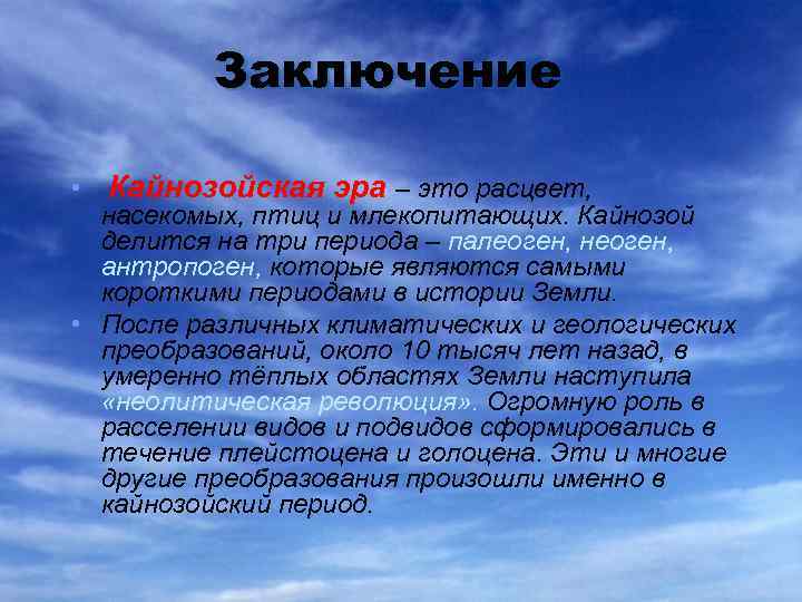 Заключение • Кайнозойская эра – это расцвет, насекомых, птиц и млекопитающих. Кайнозой делится на