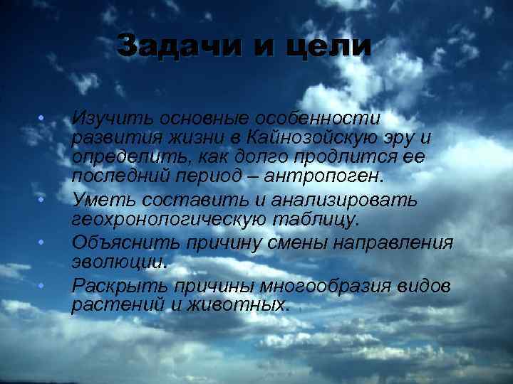 Задачи и цели • • Изучить основные особенности развития жизни в Кайнозойскую эру и