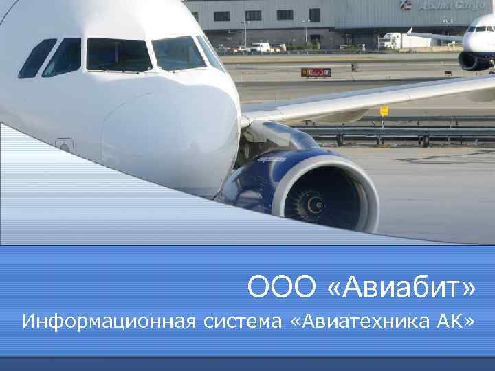 ООО «Авиабит» Информационная система «Авиатехника АК» 