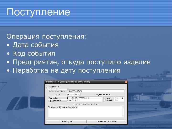 Поступление Операция поступления: • Дата события • Код события • Предприятие, откуда поступило изделие