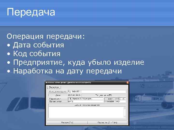 Передача Операция передачи: • Дата события • Код события • Предприятие, куда убыло изделие