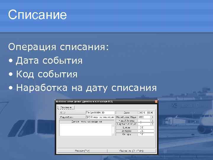 Списание Операция списания: • Дата события • Код события • Наработка на дату списания