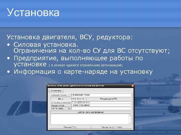 Установка двигателя, ВСУ, редуктора: • Силовая установка. Ограничения на кол-во СУ для ВС отсутствуют;