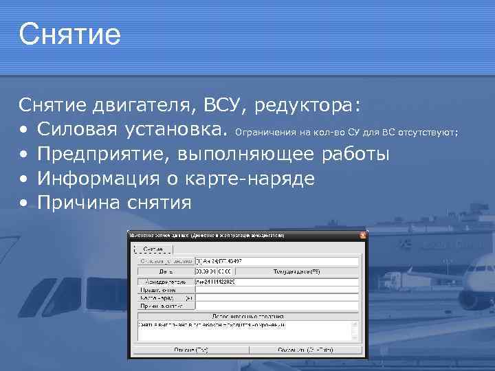 Снятие двигателя, ВСУ, редуктора: • Силовая установка. Ограничения на кол-во СУ для ВС отсутствуют;