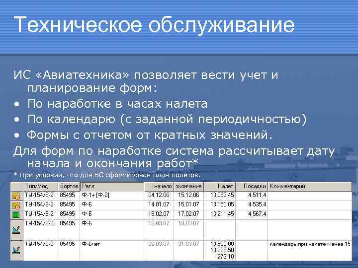 Техническое обслуживание ИС «Авиатехника» позволяет вести учет и планирование форм: • По наработке в