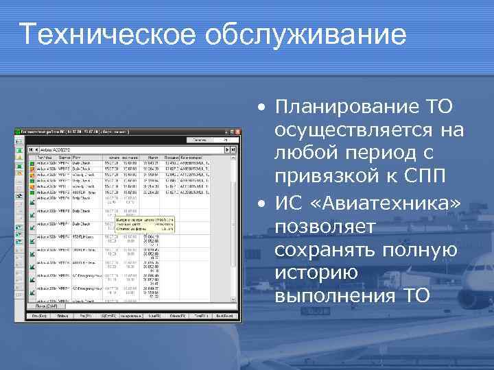 Техническое обслуживание • Планирование ТО осуществляется на любой период с привязкой к СПП •