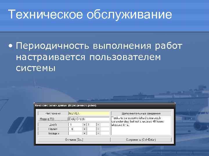 Техническое обслуживание • Периодичность выполнения работ настраивается пользователем системы 