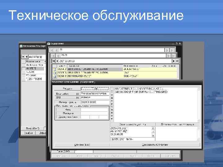 Техническое обслуживание 