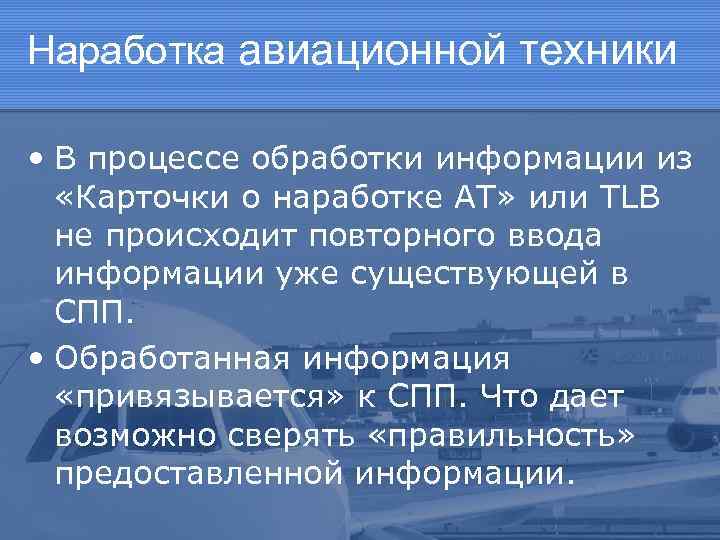 Наработка авиационной техники • В процессе обработки информации из «Карточки о наработке АТ» или