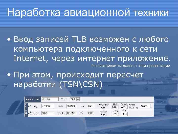 Наработка авиационной техники • Ввод записей TLB возможен с любого компьютера подключенного к сети