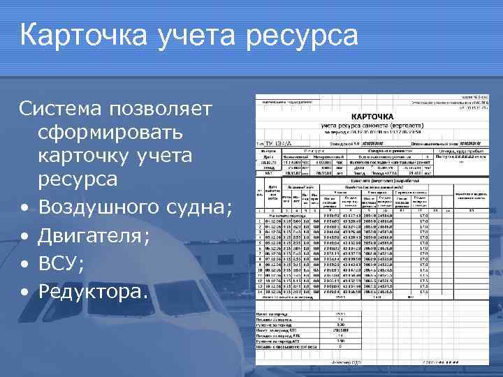 Карточка учета ресурса Система позволяет сформировать карточку учета ресурса • Воздушного судна; • Двигателя;