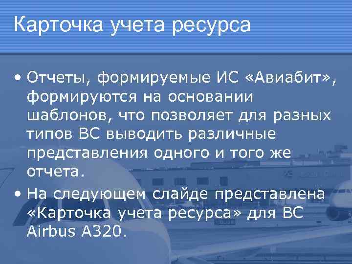 Карточка учета ресурса • Отчеты, формируемые ИС «Авиабит» , формируются на основании шаблонов, что