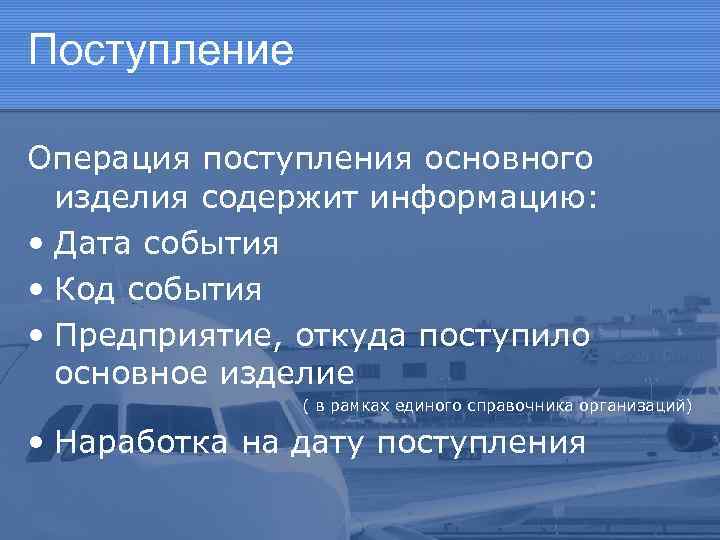 Поступление Операция поступления основного изделия содержит информацию: • Дата события • Код события •