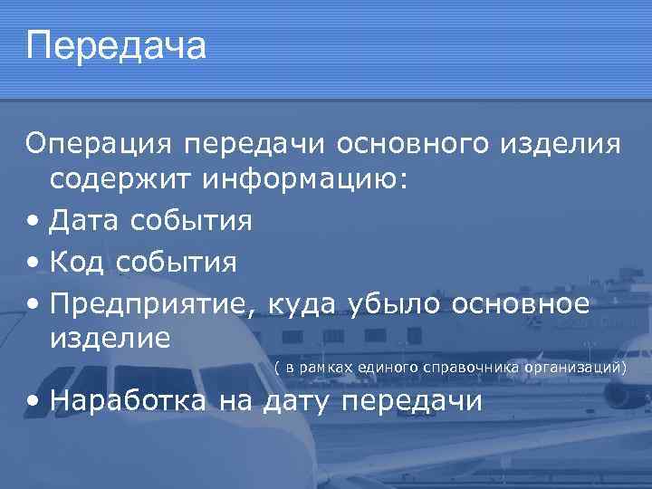 Передача Операция передачи основного изделия содержит информацию: • Дата события • Код события •