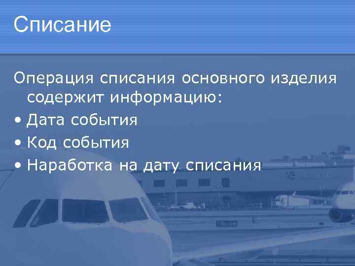 Списание Операция списания основного изделия содержит информацию: • Дата события • Код события •