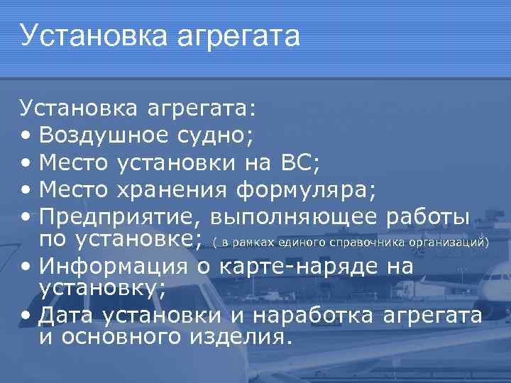 Установка агрегата: • Воздушное судно; • Место установки на ВС; • Место хранения формуляра;