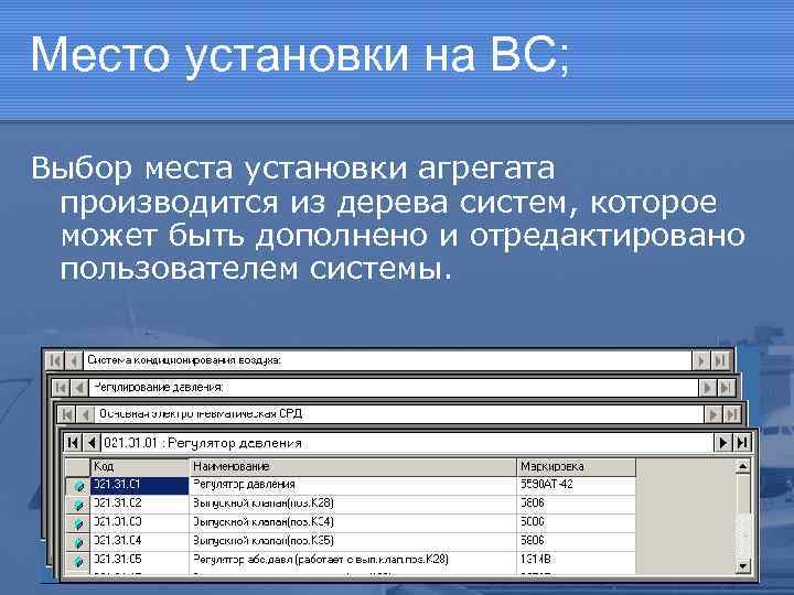 Место установки на ВС; Выбор места установки агрегата производится из дерева систем, которое может