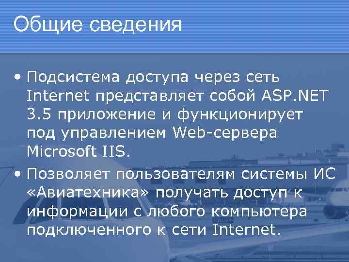 Общие сведения • Подсистема доступа через сеть Internet представляет собой ASP. NET 3. 5