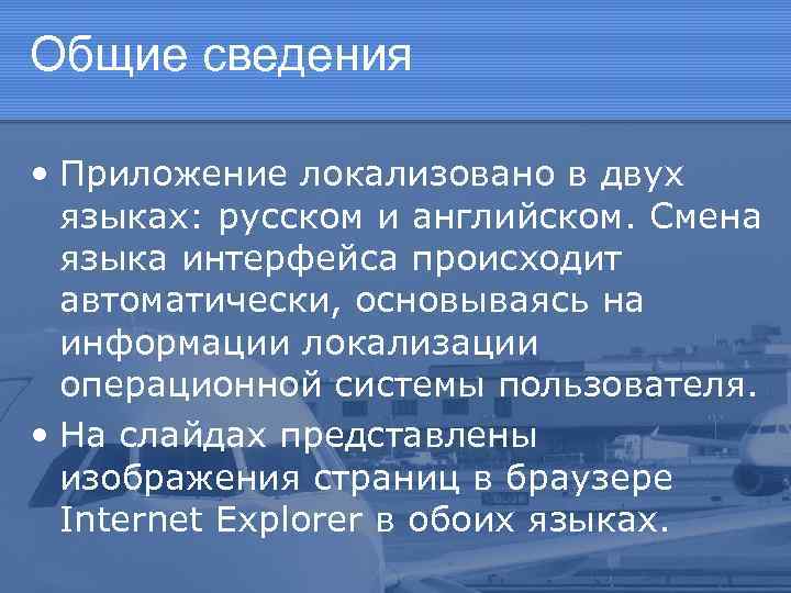 Общие сведения • Приложение локализовано в двух языках: русском и английском. Смена языка интерфейса