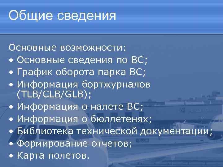 Общие сведения Основные возможности: • Основные сведения по ВС; • График оборота парка ВС;