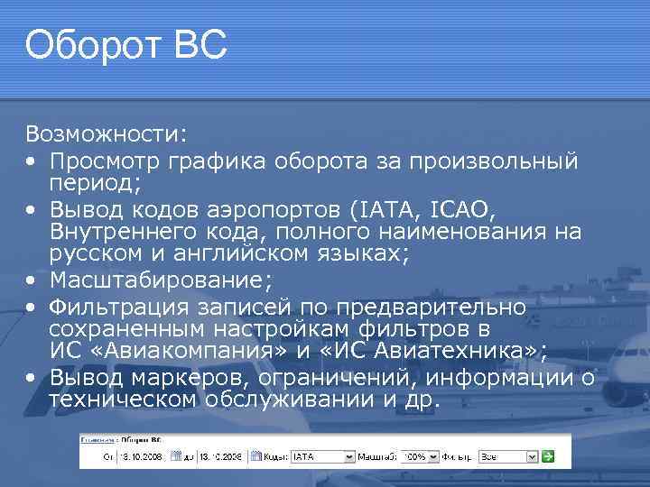 Оборот ВС Возможности: • Просмотр графика оборота за произвольный период; • Вывод кодов аэропортов