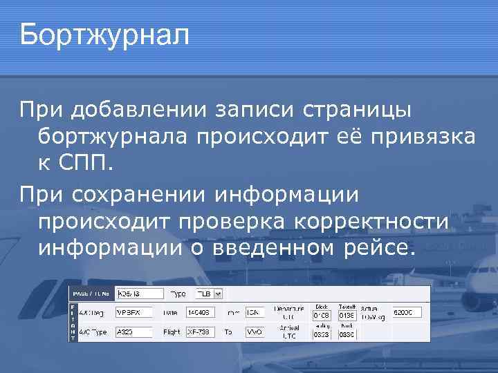 Бортжурнал При добавлении записи страницы бортжурнала происходит её привязка к СПП. При сохранении информации