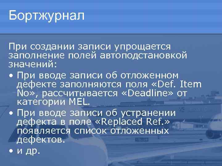 Бортжурнал При создании записи упрощается заполнение полей автоподстановкой значений: • При вводе записи об