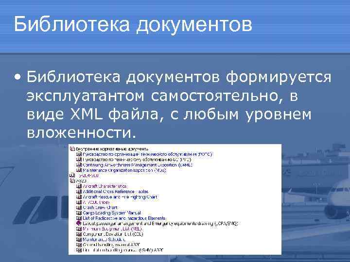 Библиотека документов • Библиотека документов формируется эксплуатантом самостоятельно, в виде XML файла, с любым