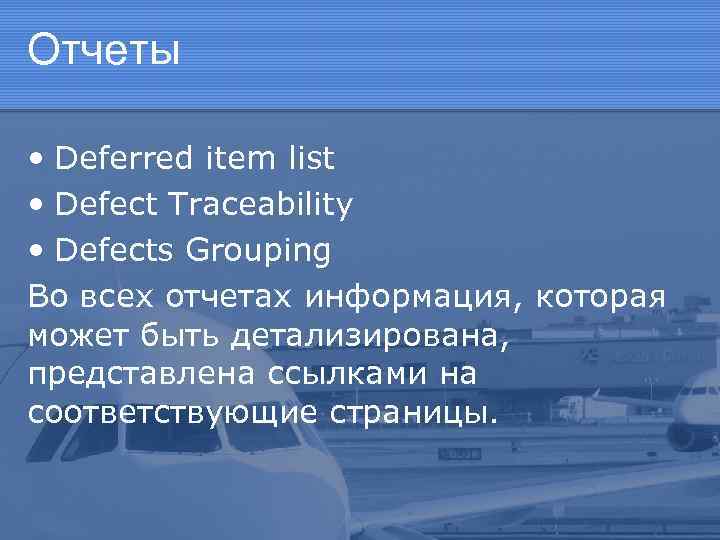 Отчеты • Deferred item list • Defect Traceability • Defects Grouping Во всех отчетах