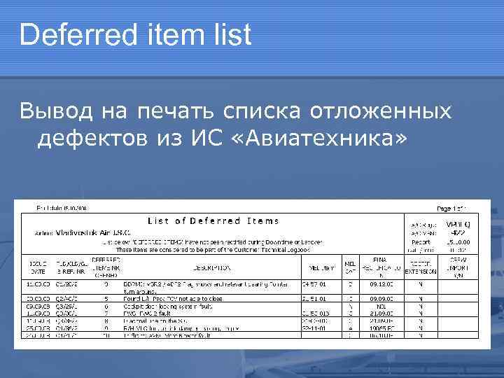 Deferred item list Вывод на печать списка отложенных дефектов из ИС «Авиатехника» 