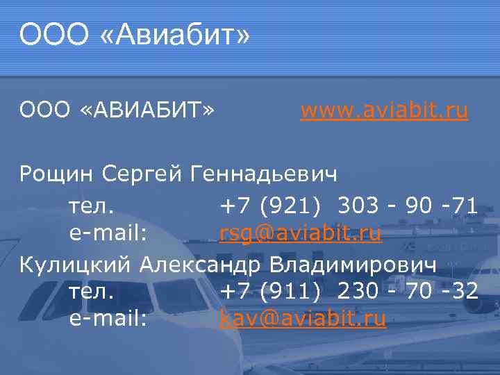 ООО «Авиабит» ООО «АВИАБИТ» www. aviabit. ru Рощин Сергей Геннадьевич тел. +7 (921) 303