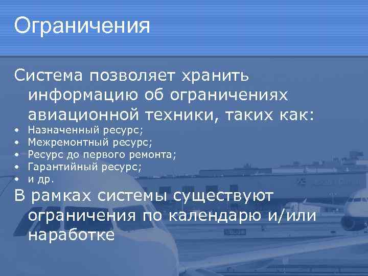 Ограничения Система позволяет хранить информацию об ограничениях авиационной техники, таких как: • • •